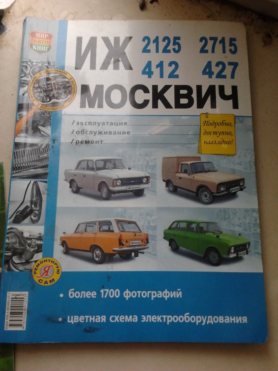 Книга по ремонту ИЖ — ИЖ Москвич 412, 1,5 л, 1990 года | другое | DRIVE2