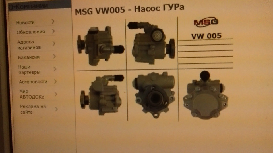 VW005 ГИДРАВЛИЧЕСКИЙ НАСОС, РУЛЕВОЕ УПРАВЛЕНИЕ MSG | Запчасти на DRIVE2