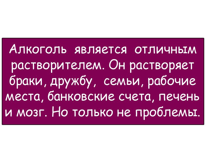 Алкоголь является отличным растворителем картинки