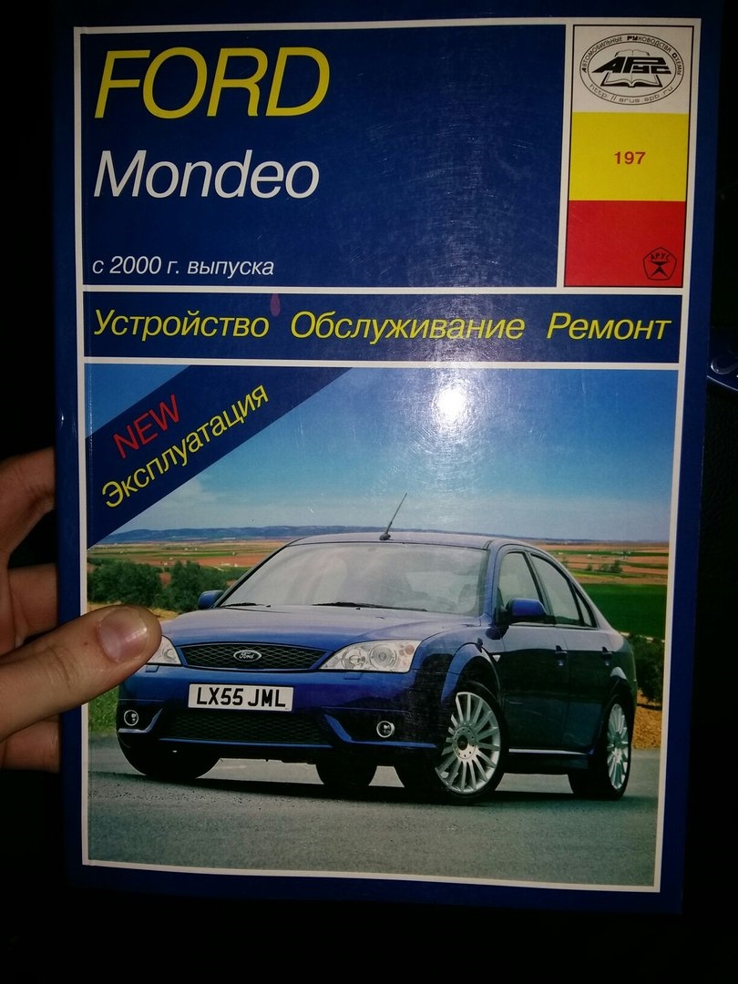 Прикупил букварь для Мондео) — Ford Mondeo III, 0,5 л, 2006 года ...