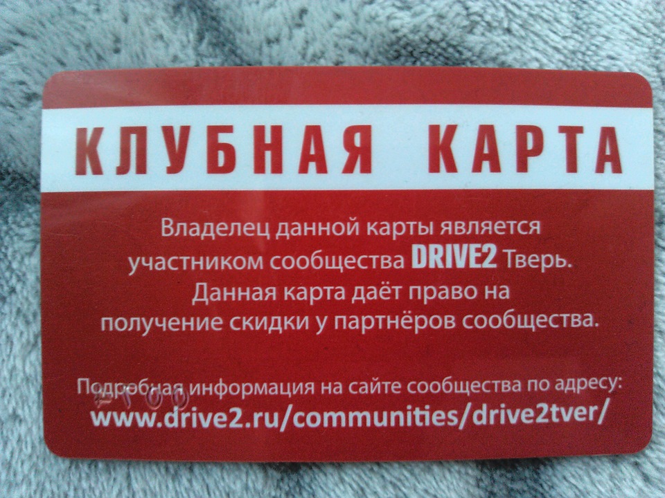 Клубная карта drive2 ru