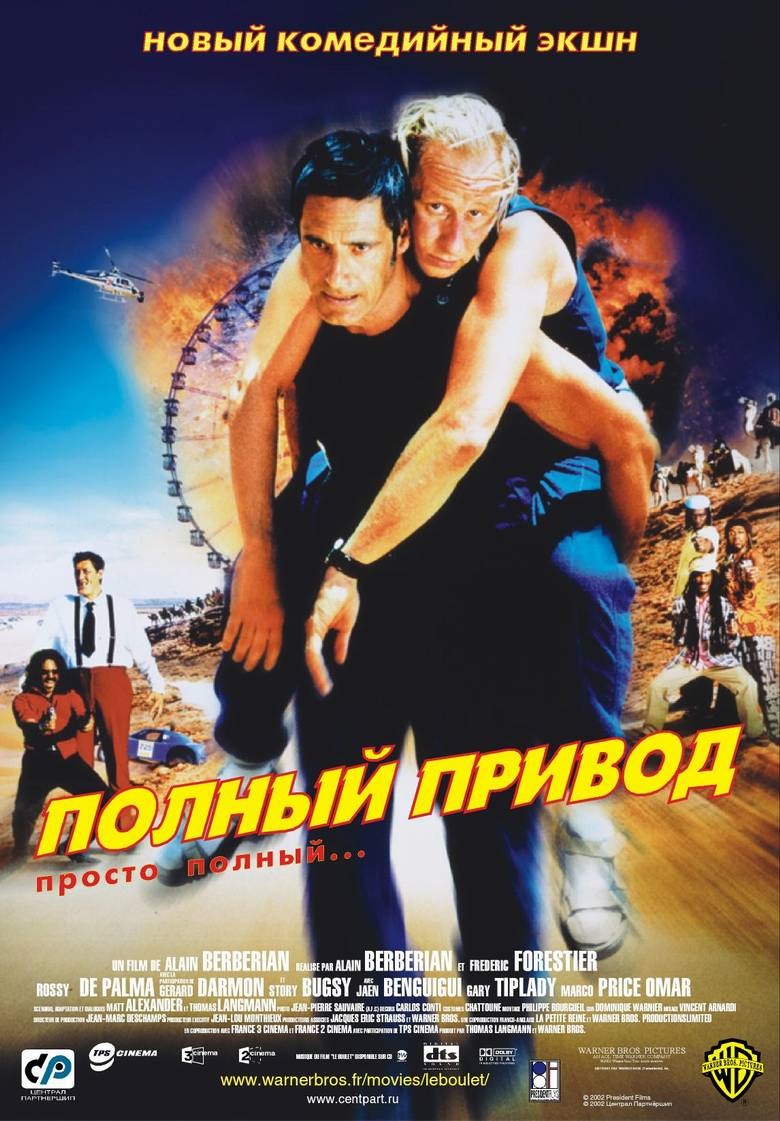 Полный привод / Le Boulet(2002). — Сообщество «Авто Фильмы» на DRIVE2