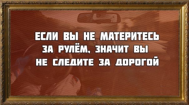 Следи за дорогой отзывы. Если вы не материтесь за рулём. Если человек матерится это значит. Если вы не пьёте и не материтесь значит. Кто не матерится тот не следит за ситуацией в стране.