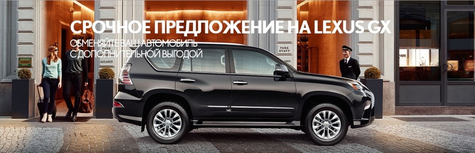 Ограниченное предложение на Lexus GX! — Лексус Ясенево на DRIVE2