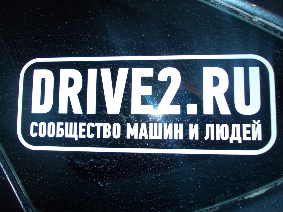 Получить наклейку. Наклейка драйв 2. Драйв2 ру. Драйв 2 сообщество машин и людей. Наклейка драйв 2 с ником.