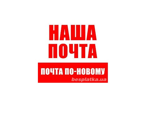 Наша почта. Наша почта реклама. Наша почта 1. Наша почта Покровский. Наша почта ночью.