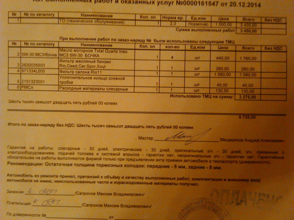 ТО-1 в ДВС-авто Липецк — KIA Rio (3G), 1,6 л, 2014 года | плановое ТО ...