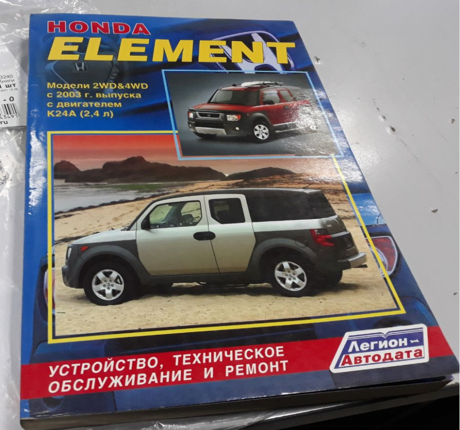 Пользы пост! Книга как проведение. — Honda Element, 2,4 л, 2003 года |  аксессуары | DRIVE2