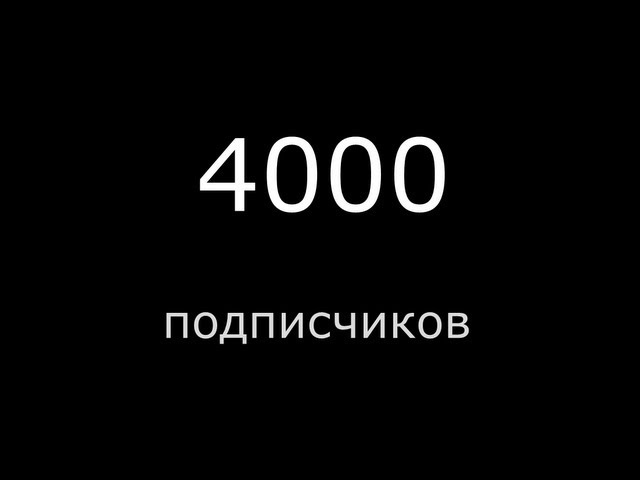 4000 подписчиков картинки