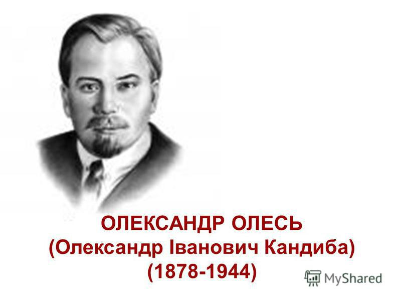 4 грудня 1878 року народився Олександр Олесь. 4 декабря 1878 ...