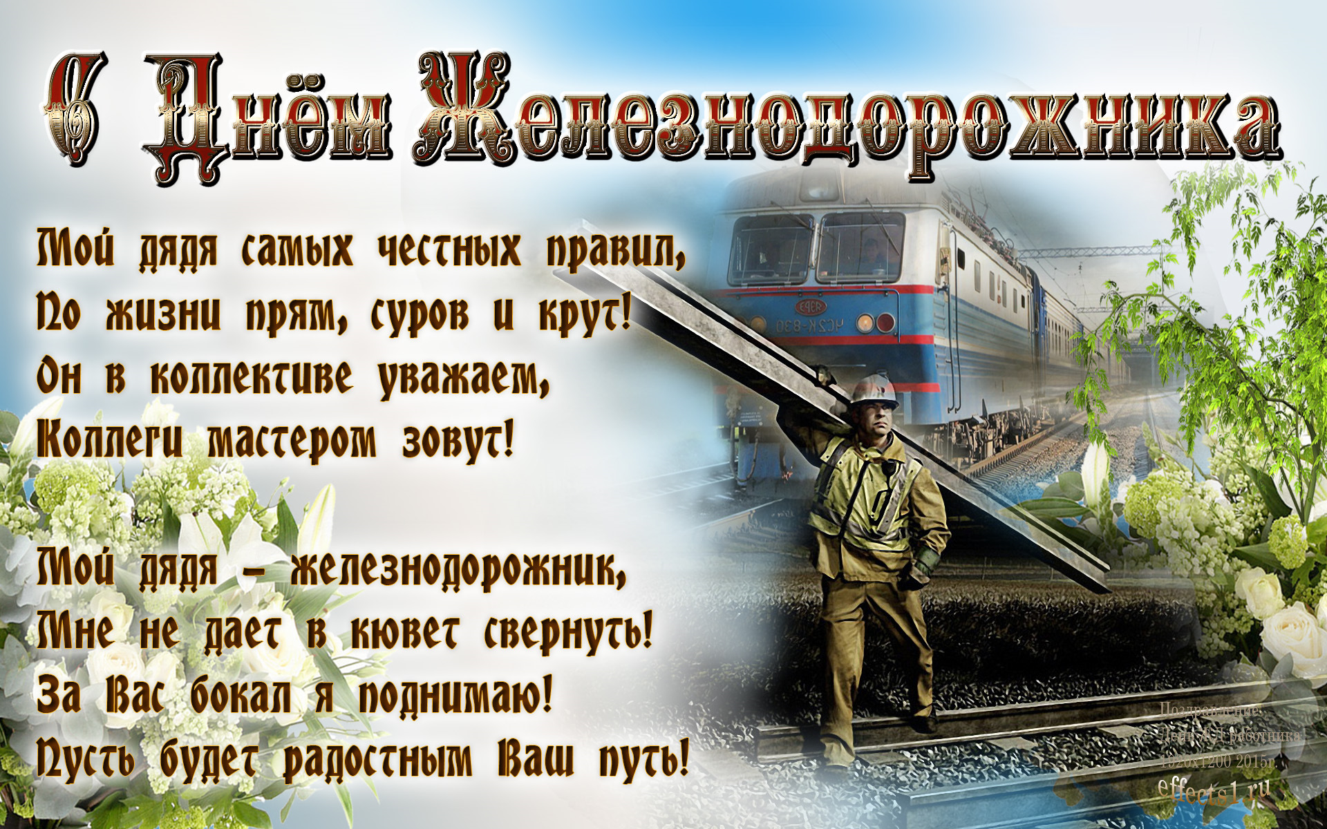 Картинка, гиф открытки к дню железнодорожника