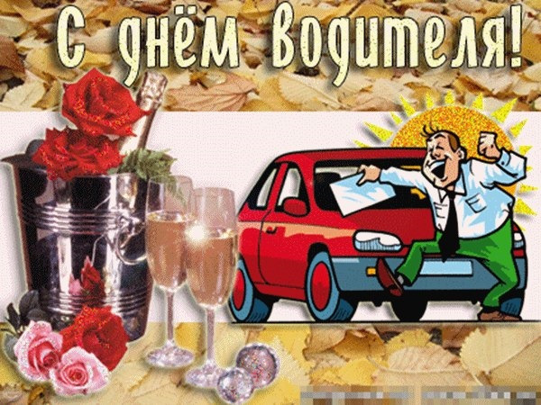 Смешные, смешные картинки к дню водителя