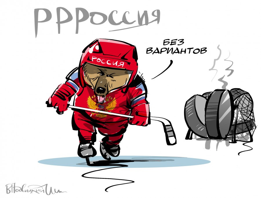 Ура нашим хоккеистам картинки
