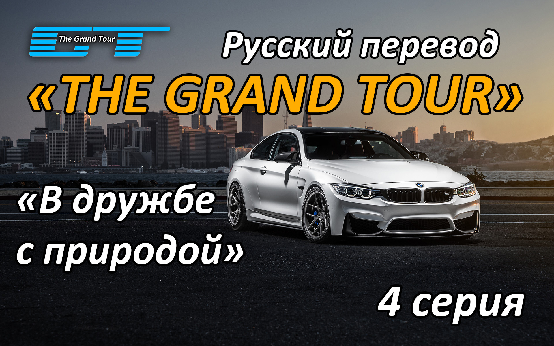 The Grand Tour — 4 серия 