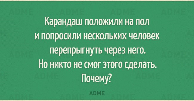 Как положить карандаш в комнате так чтобы никто не смог перепрыгнуть или перешагнуть его