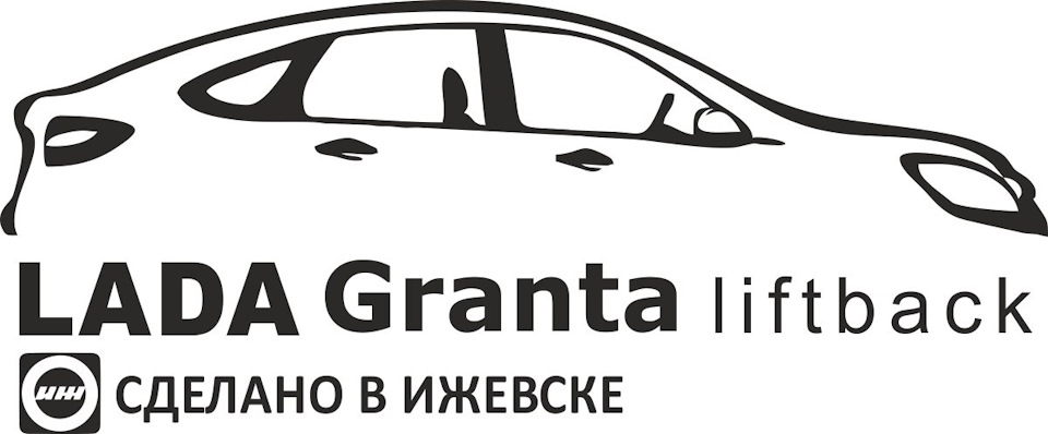 Наклейки на авто гранта лифтбек. Смотреть фото Наклейки на авто гранта лифтбек. Смотреть картинку Наклейки на авто гранта лифтбек. Картинка про Наклейки на авто гранта лифтбек. Фото Наклейки на авто гранта лифтбек
