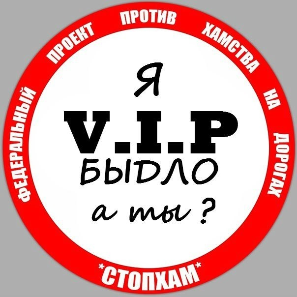 Слышно 18. Хам. Хам картинки. Хам значок. Стоп ко вид 19.