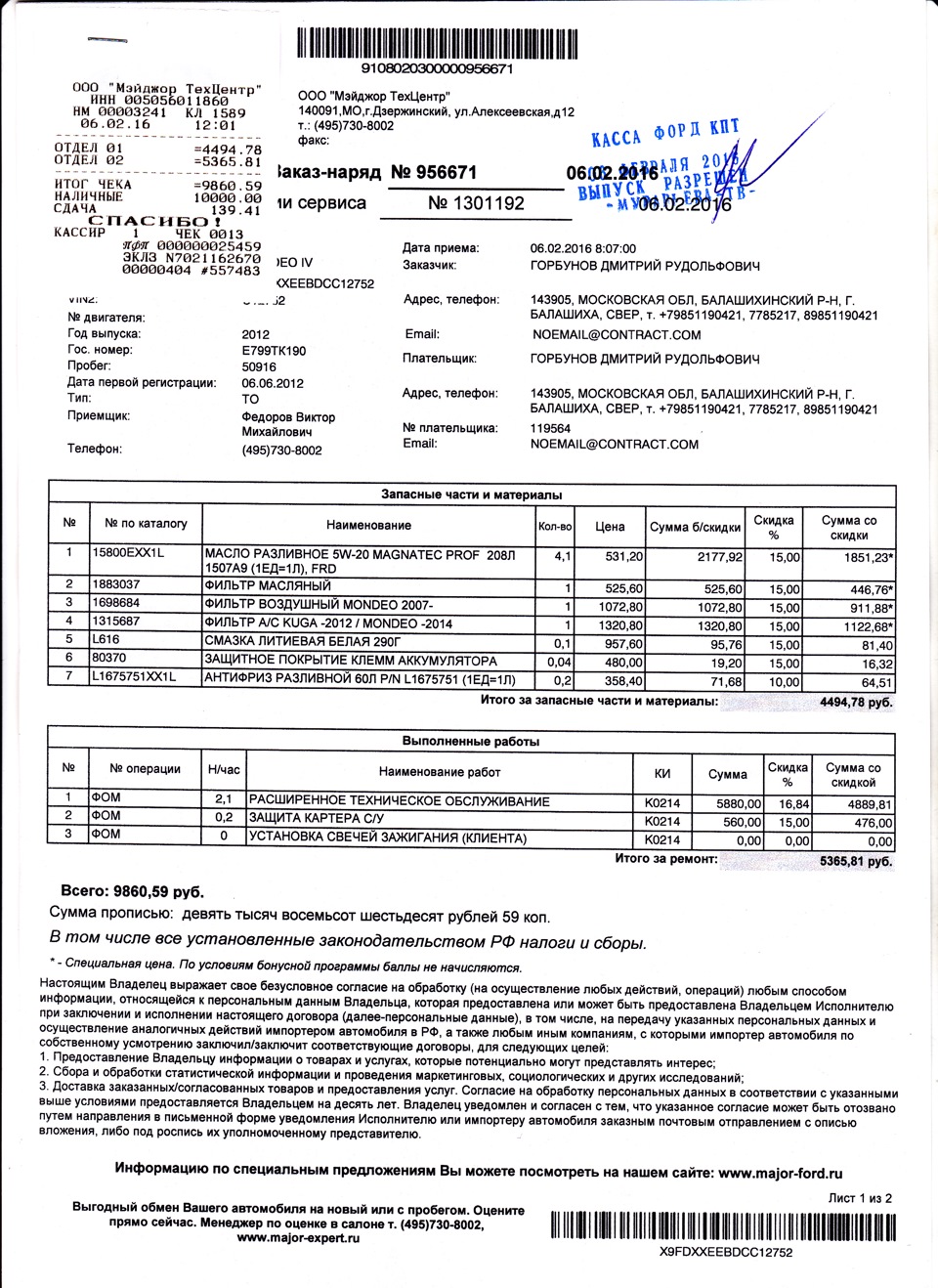 плановое ТО-4 — Ford Mondeo IV, 1,6 л, 2012 года | плановое ТО | DRIVE2