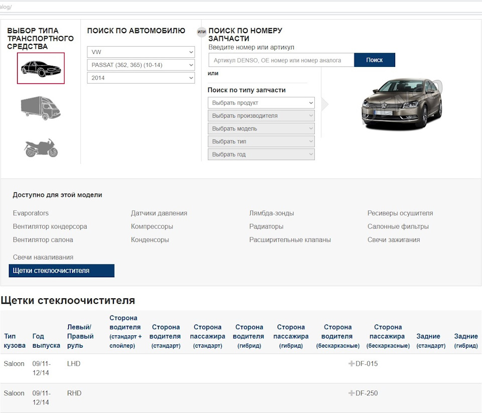 Каталог — Volkswagen Jetta VI. Запчасти на фото: DF015, DF250