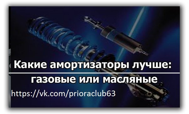Какие амортизаторы лучше: газовые или масляные? — DRIVE2