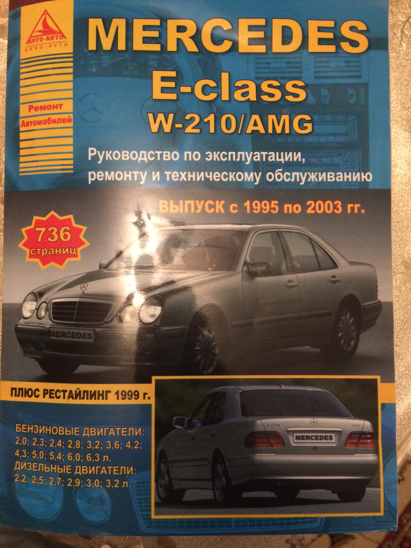 Руководство по эксплуатации, ремонту и тех обслуживанию — Mercedes-Benz  E-class (W210), 2,2 л, 1999 года | своими руками | DRIVE2