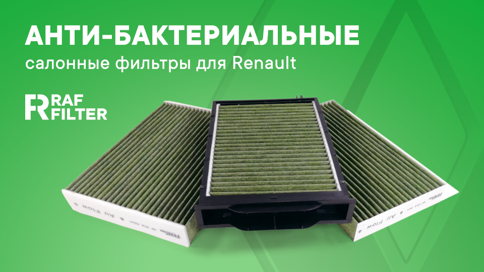 Три новых фильтра для Renault + бесплатные образцы* — RAF Filter на DRIVE2