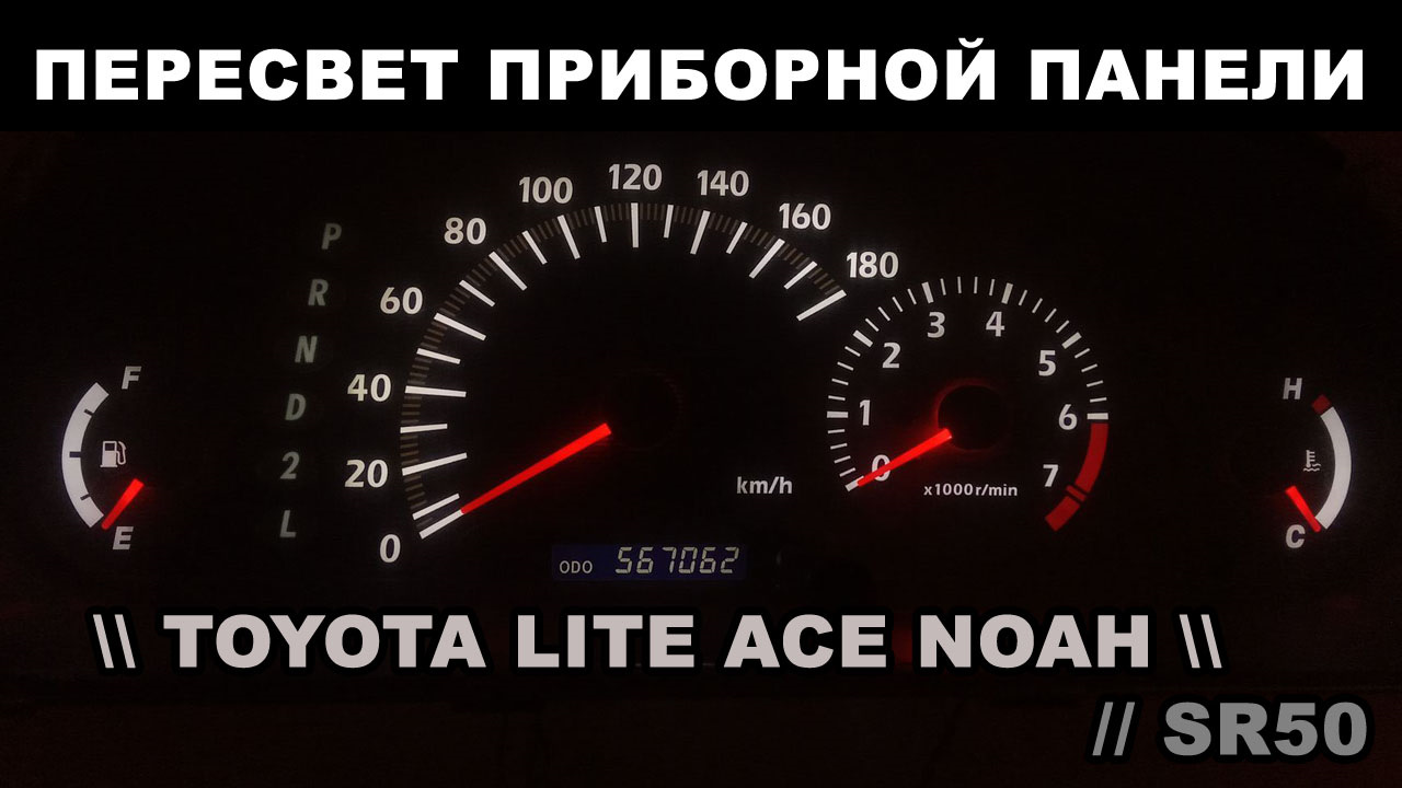 Пересвет приборной панели Toyota Lite Ace Noah (SR50) — DRIVE2