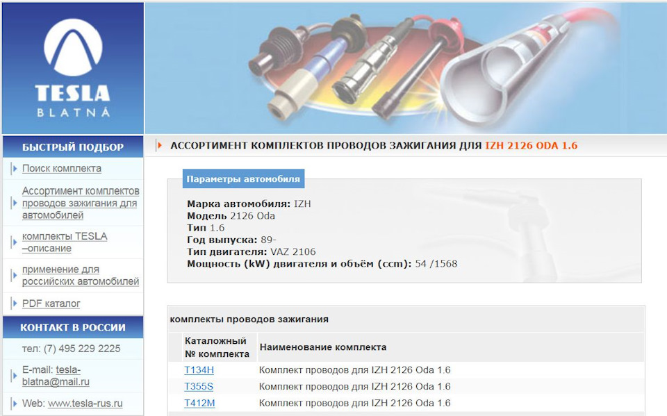 Высоковольтные провода тесла подбор по авто. Смотреть фото Высоковольтные провода тесла подбор по авто. Смотреть картинку Высоковольтные провода тесла подбор по авто. Картинка про Высоковольтные провода тесла подбор по авто. Фото Высоковольтные провода тесла подбор по авто