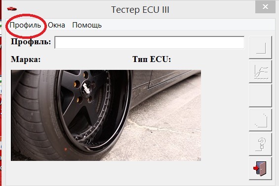 Потом открываем саму прогу и жмем на профиль — Nissan Almera II (N16)