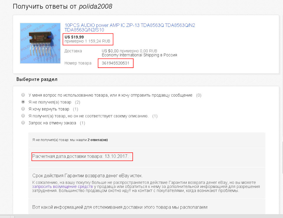 Не пришел товар с ebay: что делать и как решить проблему