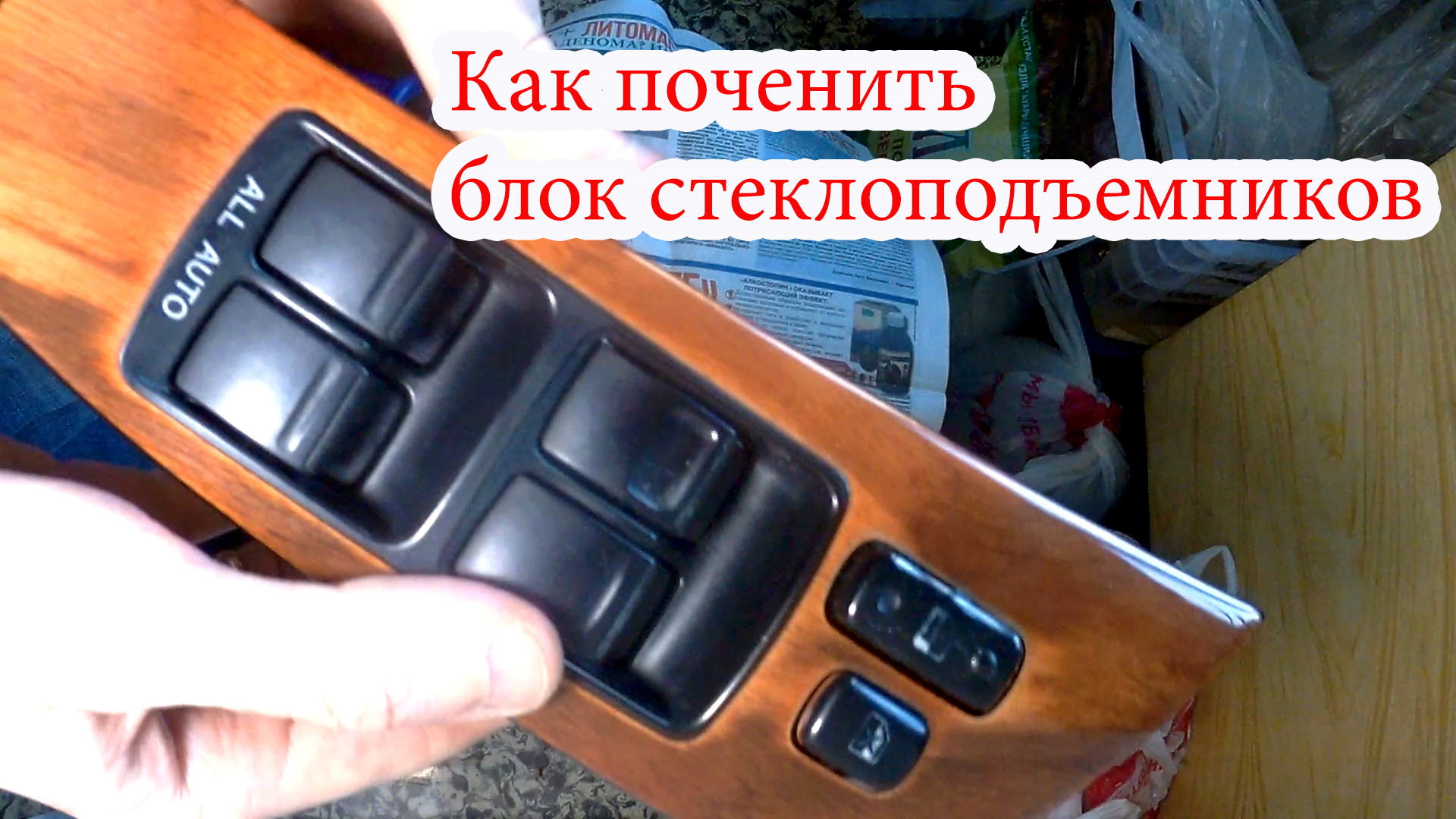 Починил или поченил. Блок управления стеклоподъемниками rx300 2001. Блок стеклоподъемников Лексус rx300. Lexus rx300 блок стеклоподъемника. Блок стеклоподъемника Лексус РХ 300.