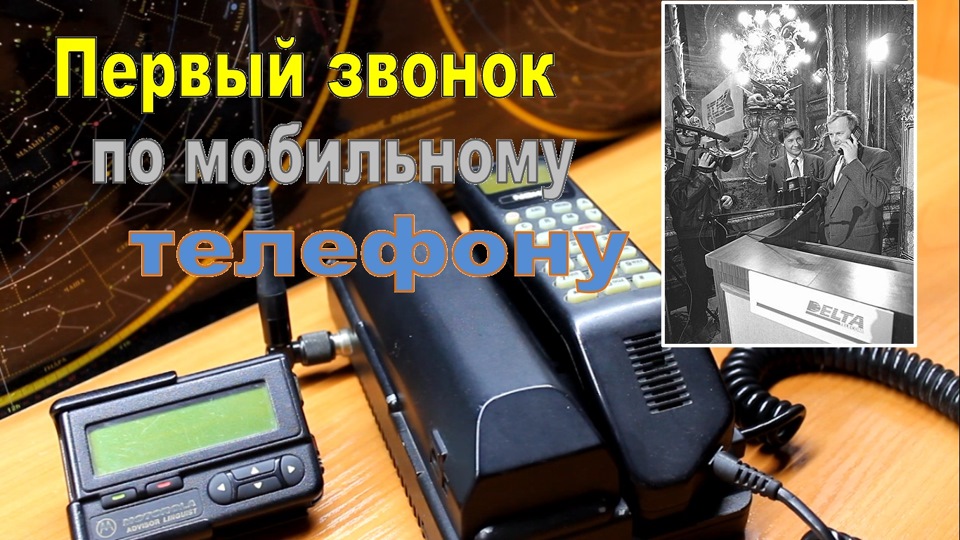 Рингтон первый. Первый сотовый звонок в России. Первый звонок по мобильному телефону в России. Первый звонок по мобильному 1991. Первый сотовый телефонный звонок в России Собчак