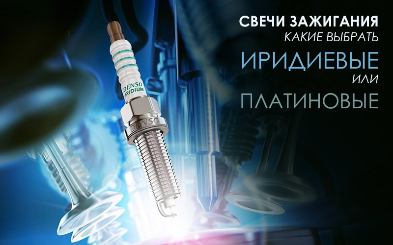 Все о свечах зажигания, плюс — советы, как выбирать — DRIVE2
