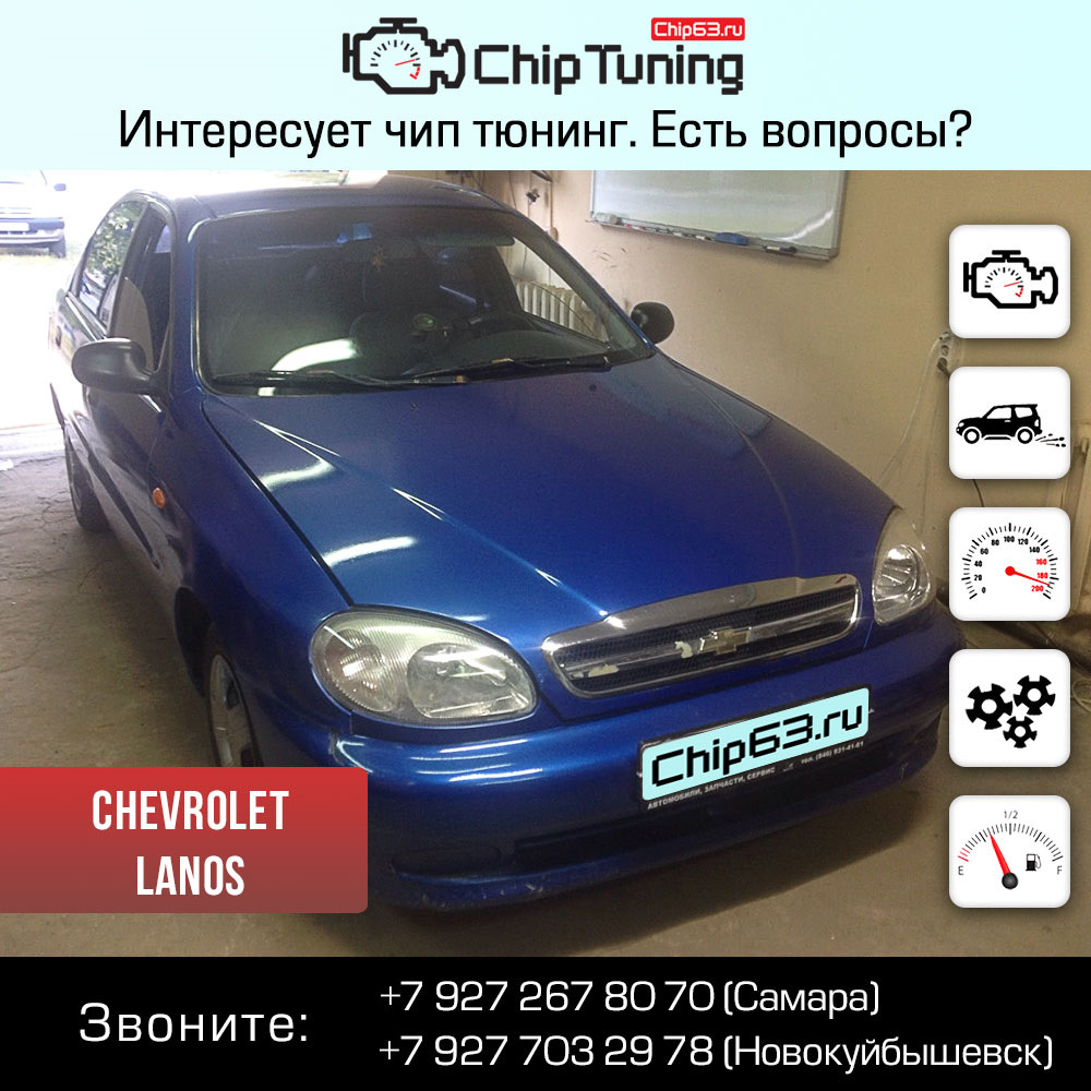 Chevrolet Lanos — Chip63.ru на DRIVE2