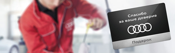 Акция «Спасибо за сервис» в Ауди Центре Север — Ауди Центр Север на DRIVE2