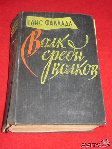 Ханс Фаллада "Волк среди волков" 1937г. — Сообщество «Читательский ...