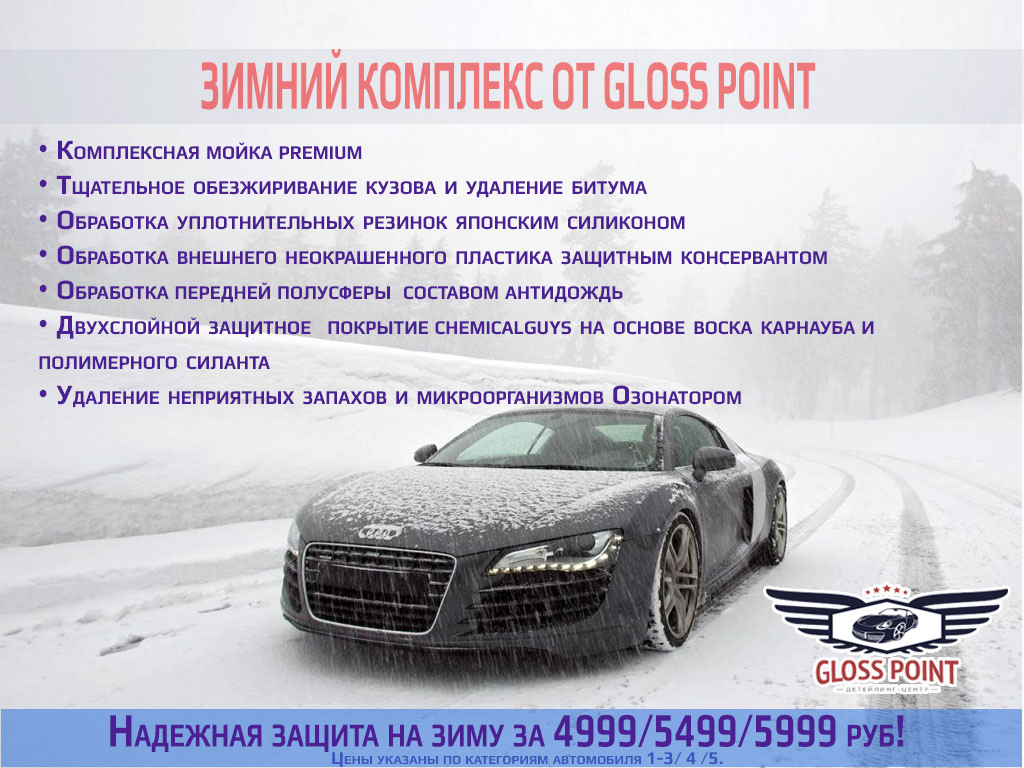 Зимний комплекс со скидкой 50% — Gloss Point на DRIVE2