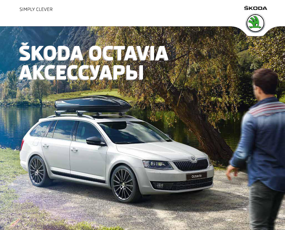 Оригинальные аксессуары для ŠKODA Octavia A7. Часть 1. — Skoda Octavia ...