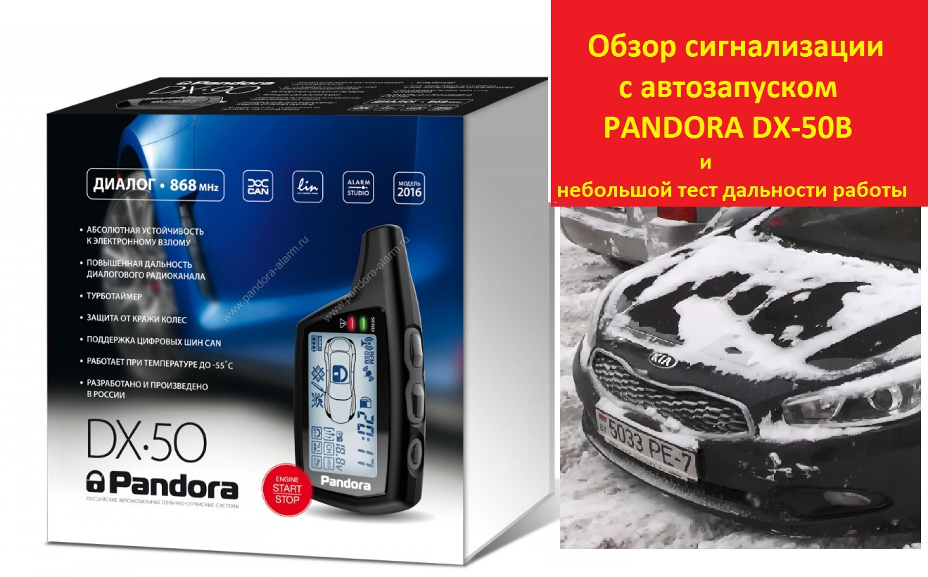 Сигнализация пандора с автозапуском купить. Pandora dx50. Автосигнализация с автозапуском Пандора dx50. Пандора сигнализация с автозапуском 2014- 2014 года. Автозапуск Пандора dx50.