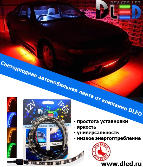 Светодиодная автомобильная лента от компании DLED — DLed на DRIVE2