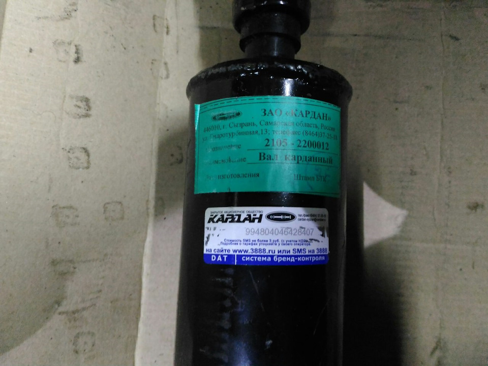 21052200012 Вал карданный в сборе 2101-07 (2105-2200012) ЗАО Кардан ...