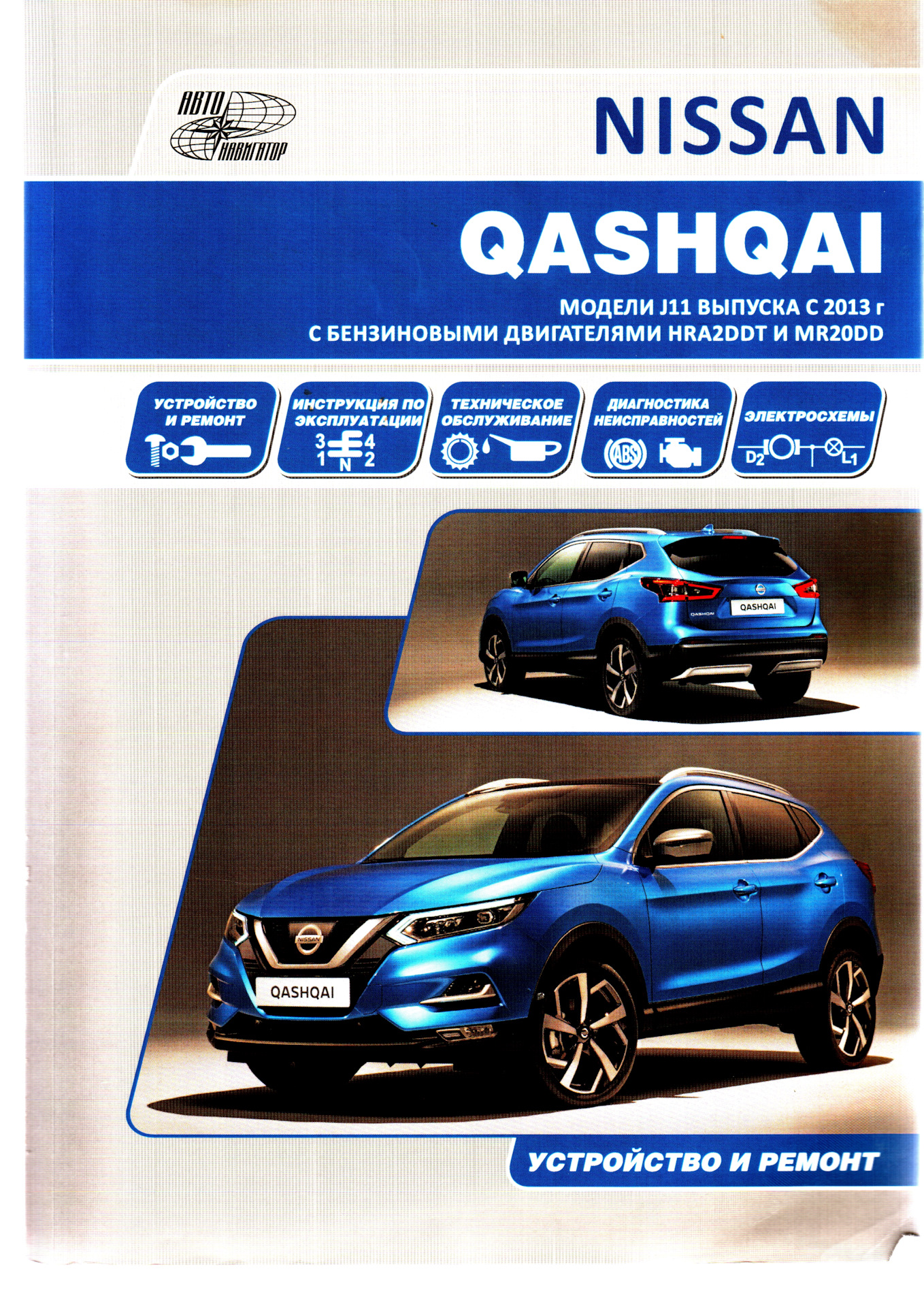 Руководства и инструкции по ремонту и обслуживанию Nissan Qashqai J11 ...