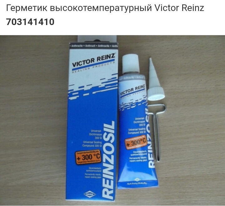 Victor reinz 703141410 герметик. 703141410 victor reinz. герметик высокотемпературный victor reinz.