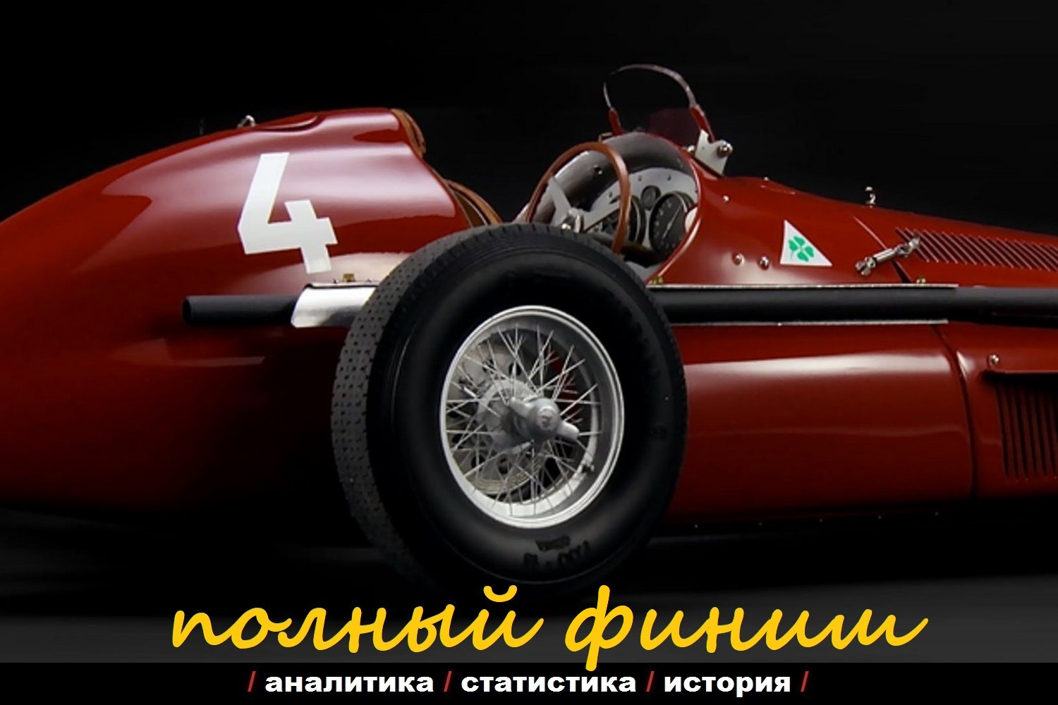 Первая итальянская. История Alfa Romeo (часть 1) — DRIVE2