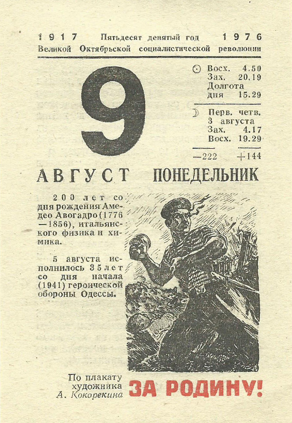 9 ноября какой день. 9 Августа календарь. Советский календарь 1976 год. 10 Августа лист календаря. Отрывной календарь август.