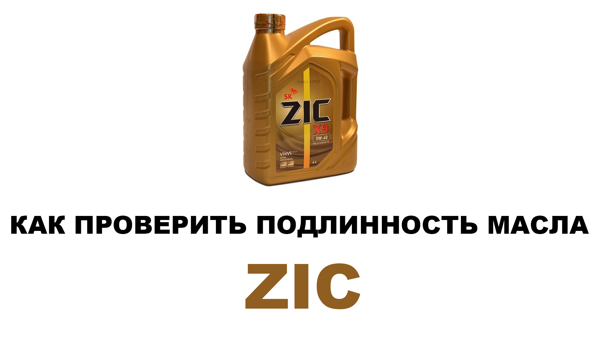 Как отличить подделку трансмиссионного масла. Масло ZIC 5w40 оригинал немецкая. ZIC масла топ 5w-40.