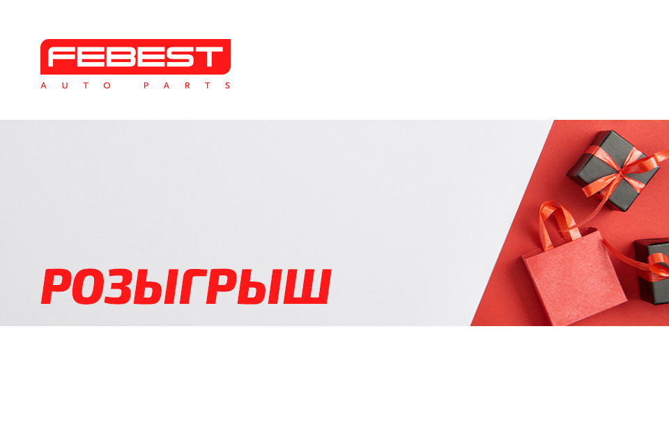 Розыгрыш от Febest — FEBEST на DRIVE2