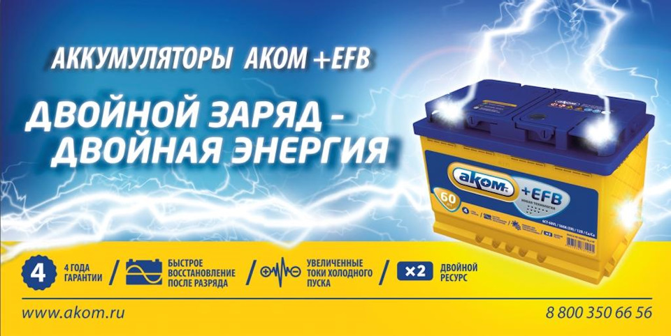 Аккумуляторы с улучшенной технологией – АКОМ+EFB — Торговый дом АКОМ на ...