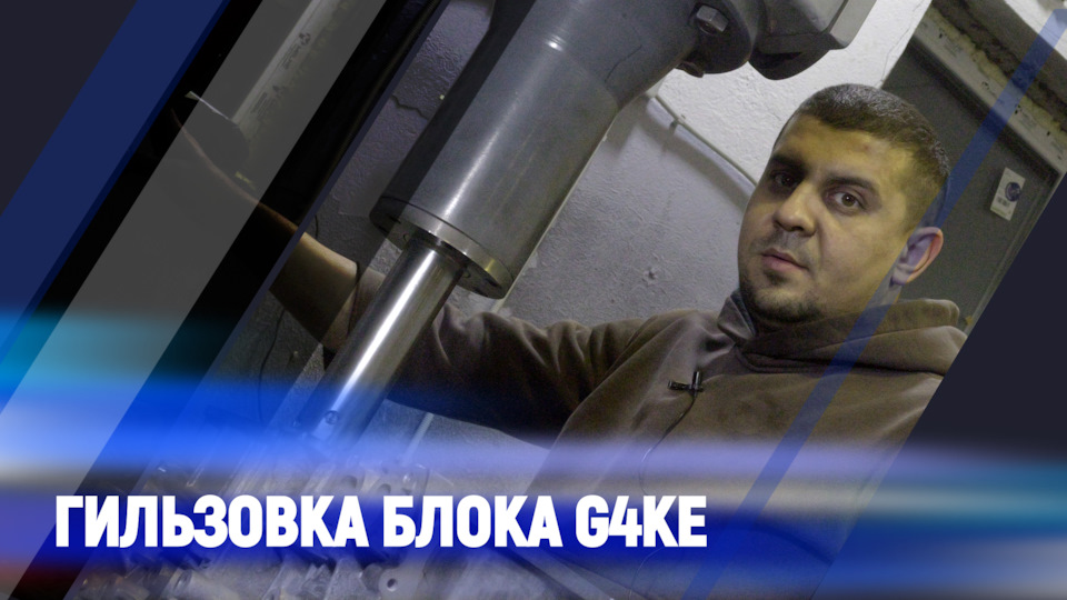 Гильзовка блока двигателя Киа Хендай 2.4 G4KE — Oem-zap на DRIVE2