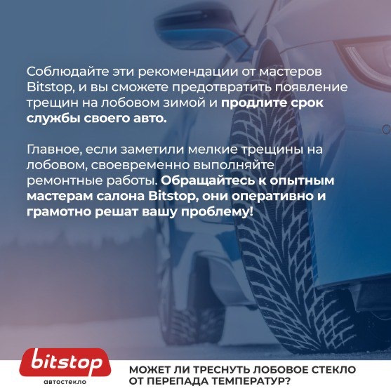 Может ли лопнуть лобовое стекло от мороза? 🚘🧊 — Bitstop на DRIVE2
